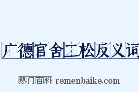 广德官舍二松反义词是什么意思的图片